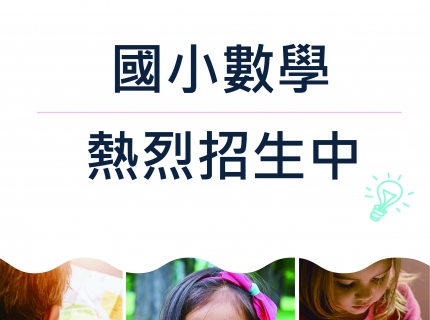 國小數學熱烈招生中(圖)