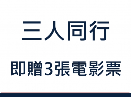 3人同行 即贈電影票(圖)