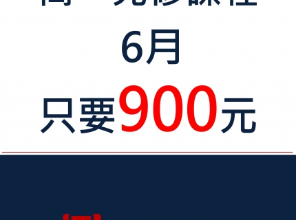 高一先修 只要900(圖)