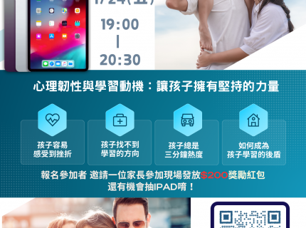 家長座談會-『心理韌性與學習動機：讓孩子擁有堅持的力量』(圖)