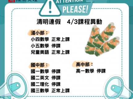 ⚠️清明連假 課程異動通知(圖)