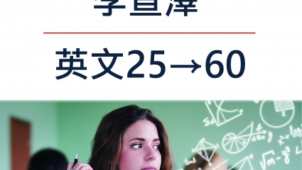 李宣澤_英文25→60