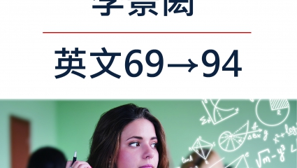 李景閎_英文69→94