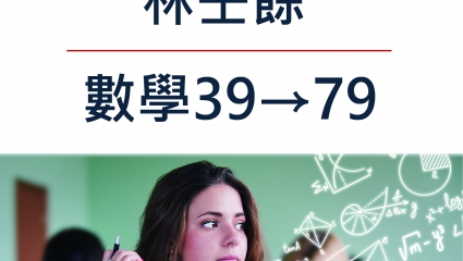 林壬餘_數學39→79