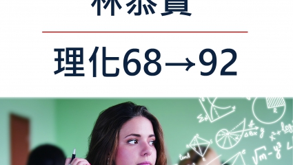 林恭賢_理化68→92