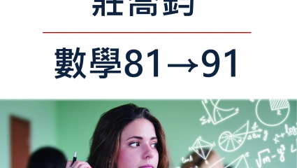 莊喬鈞_數學81→91