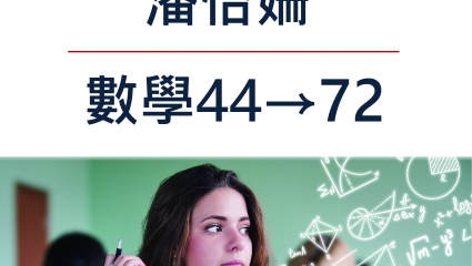 潘怡姍_數學44→72